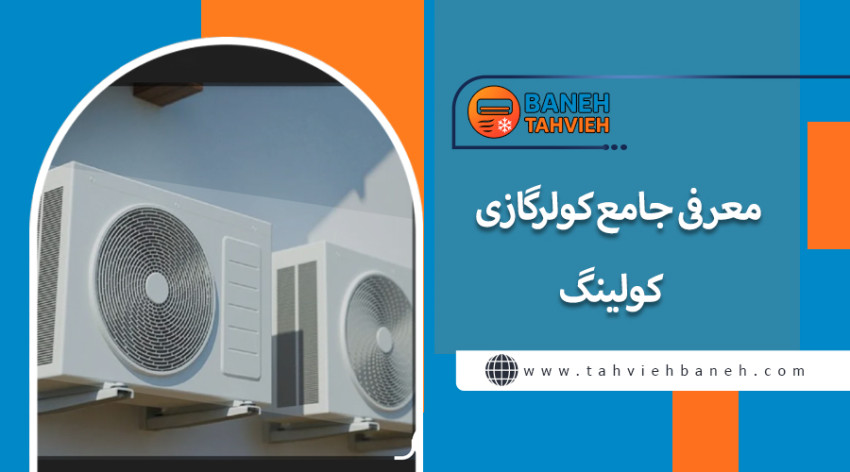 معرفی جامع کولرگازی کولینگ